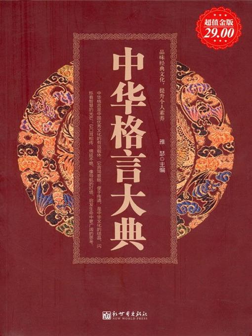 Title details for 中华格言大典（Collection of China's Maxims ） by 雅瑟（Ya Se） - Available